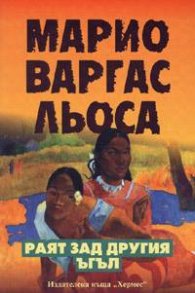 Раят зад другия ъгъл