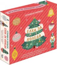 Елха за Коледа. Сглоби и украси!