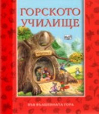Горското училище
