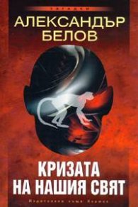 Кризата на нашия свят