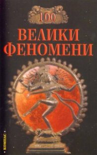 100 велики феномени