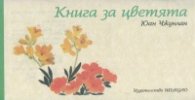 Книга за цветята