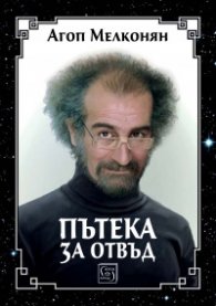 Пътека за отвъд