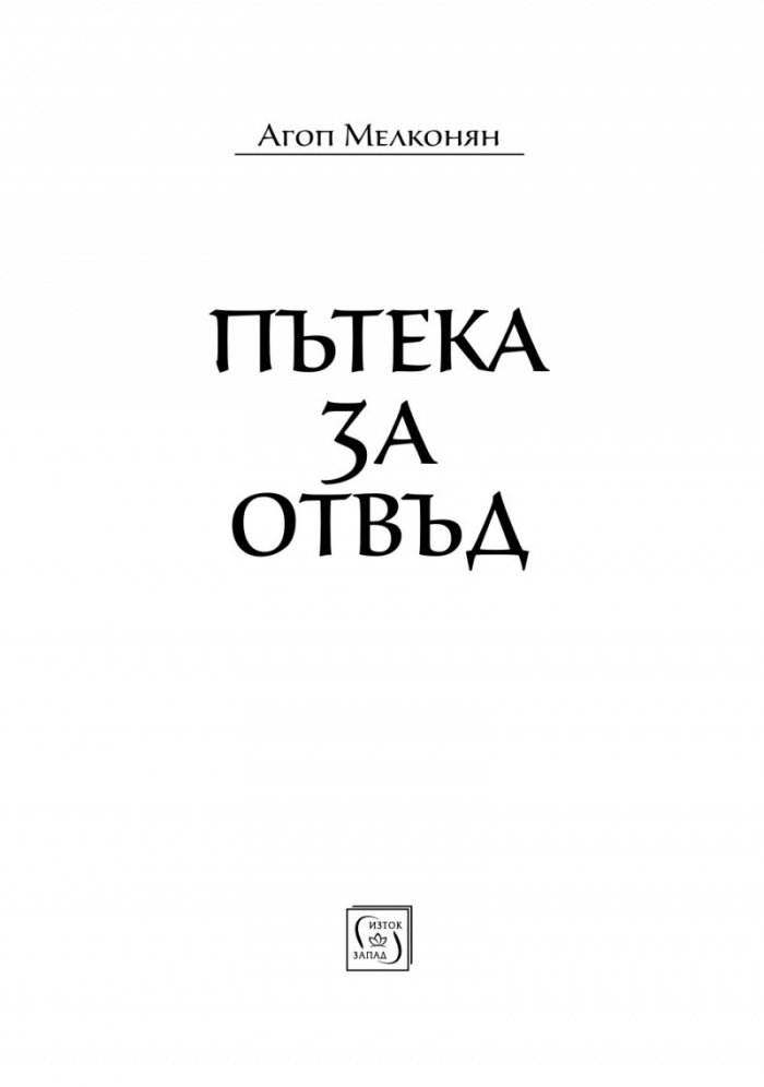 Пътека за отвъд
