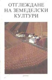 Отглеждане на земеделски култури