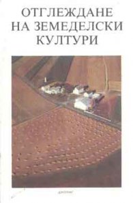 Отглеждане на земеделски култури