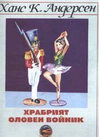 Храбрият оловен войник