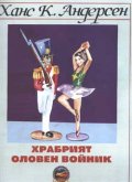 Храбрият оловен войник