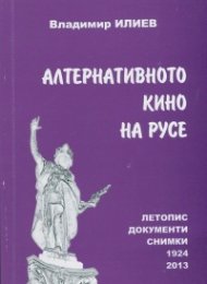 Алтернативното кино на Русе (Летопис, документи, снимки) 1924-2013