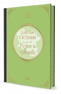 Разум и чувства (с цветни порезки)