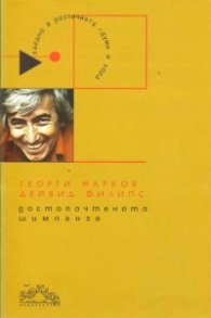 Достопочтеното шимпанзе