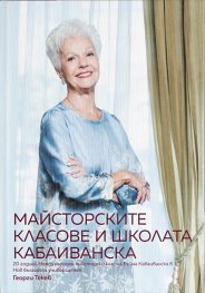 Майсторските класове и школата Кабаиванска