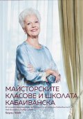 Майсторските класове и школата Кабаиванска