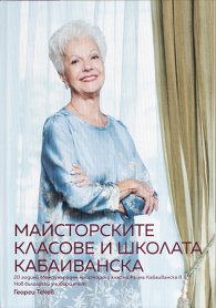 Майсторските класове и школата Кабаиванска