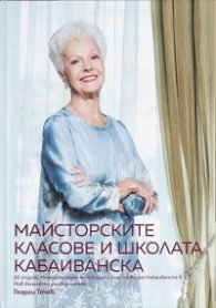 Майсторските класове и школата Кабаиванска