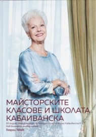 Майсторските класове и школата Кабаиванска