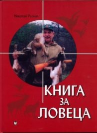 Книга за ловеца/ твърда корица