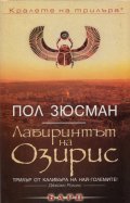 Лабиринтът на Озирис