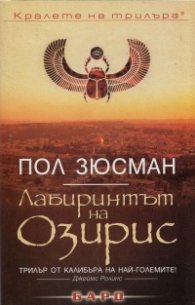 Лабиринтът на Озирис