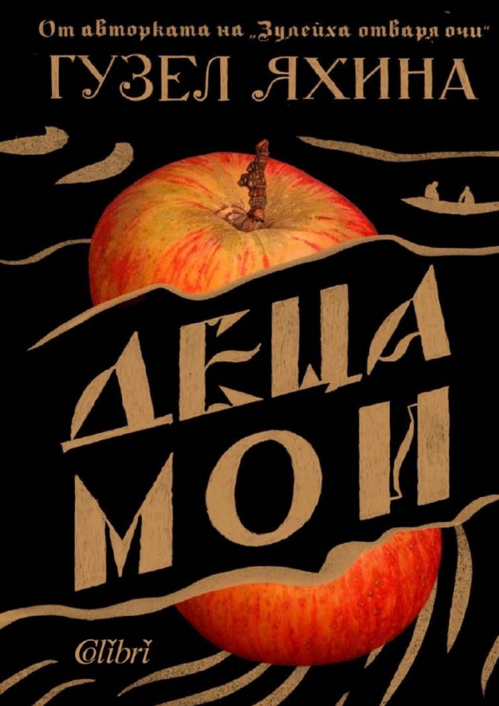 Деца мои