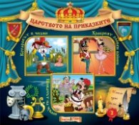 Царството на приказките 2: Котаракът в чизми, Храбрият оловен войник, Шивачът на чували