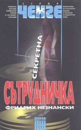 Секретна сътрудничка
