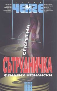 Секретна сътрудничка