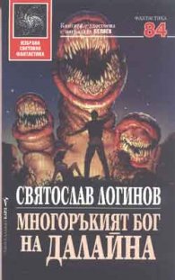 Многоръкият бог на Далайна