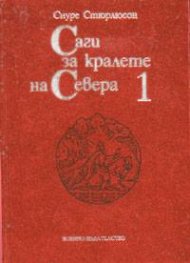 Саги за кралете на Севера; т.1