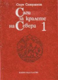 Саги за кралете на Севера; т.1