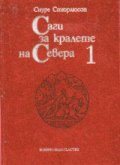 Саги за кралете на Севера; т.1