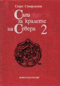 Саги за кралете на Севера; т.2