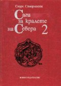 Саги за кралете на Севера; т.2
