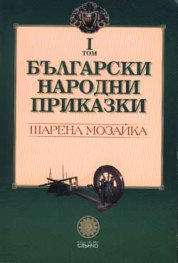 Български народни приказки Т.1 /Шарена мозайка