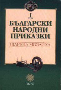 Български народни приказки Т.1 /Шарена мозайка