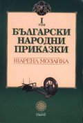 Български народни приказки Т.1 /Шарена мозайка