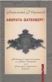 Аферата "Батенберг"