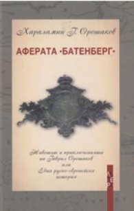 Аферата "Батенберг"