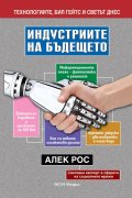 Индустриите на бъдещето