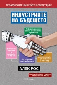 Индустриите на бъдещето