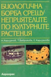 Биологична борба срещу неприятелите по културните растения