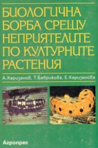 Биологична борба срещу неприятелите по културните растения