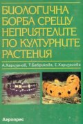 Биологична борба срещу неприятелите по културните растения