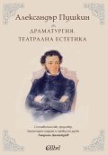 Драматургия. Театрална естетика