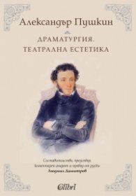 Драматургия. Театрална естетика
