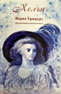 Хелън