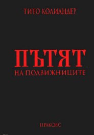 Пътят на подвижниците