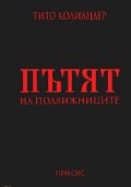 Пътят на подвижниците
