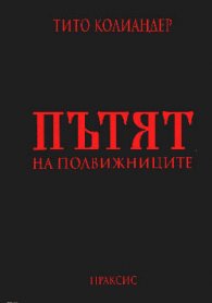Пътят на подвижниците
