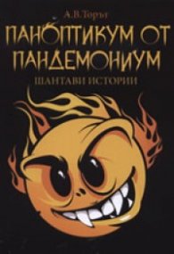 Паноптикум от Пандемониум. Шантави истории